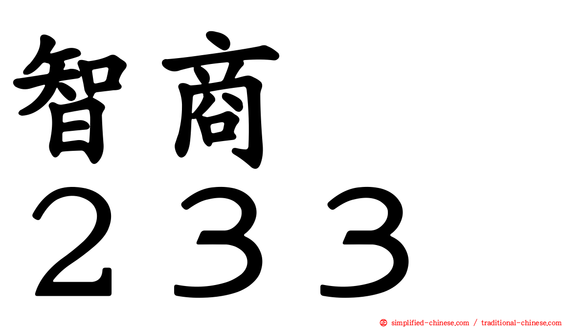 智商　　２３３